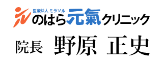 のはら元氣クリニック 院長 野原 正史