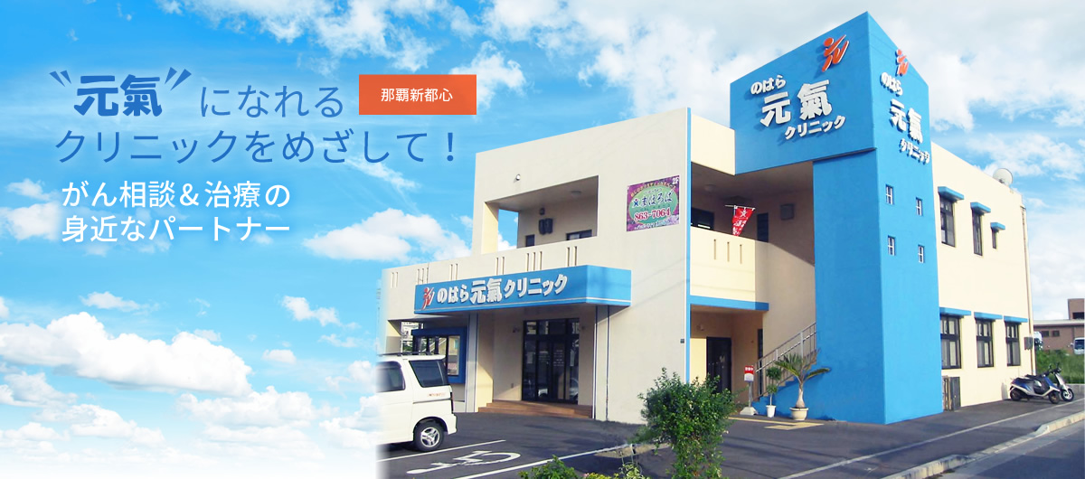 元氣になれるクリニックをめざして!のはら元氣クリニック(がん相談&治療の身近なパートナー)