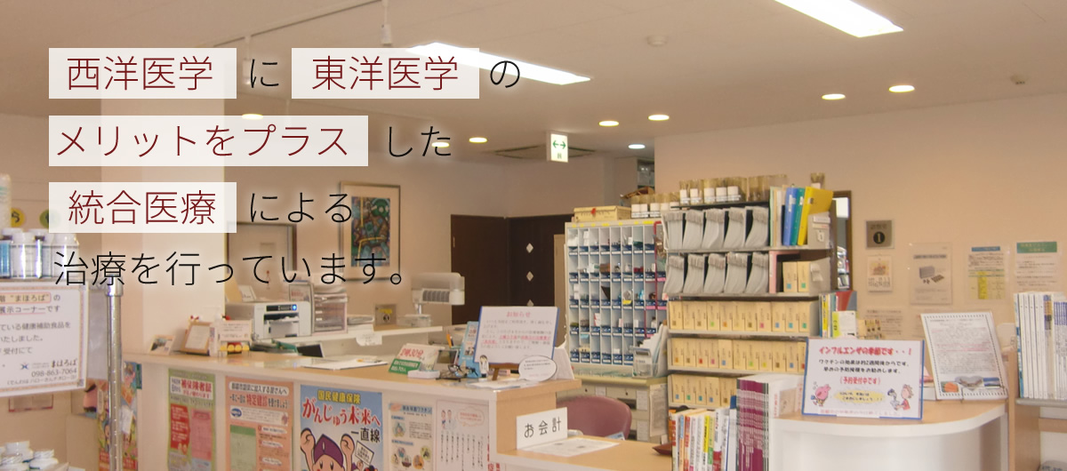 西洋医学に東洋医学のメリットをプラスした統合医療による治療を行っています。
