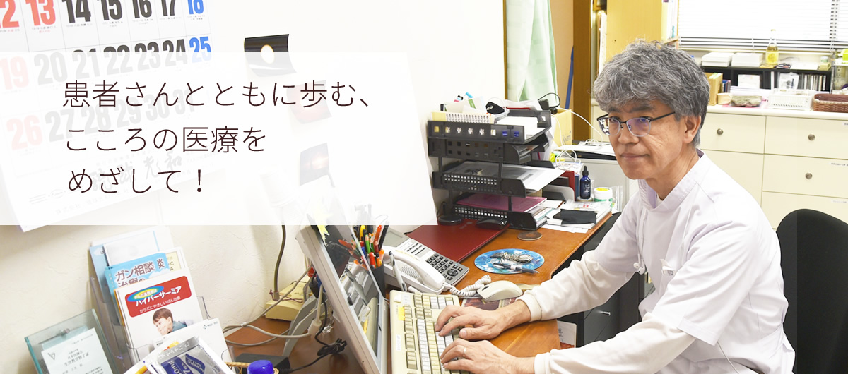 患者さんとともに歩む、こころの医療をめざして!