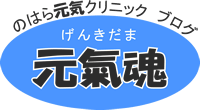 のはら元氣クリニック ブログ