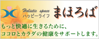 はり灸・温熱治療院「ハッピーライフ まほろば」