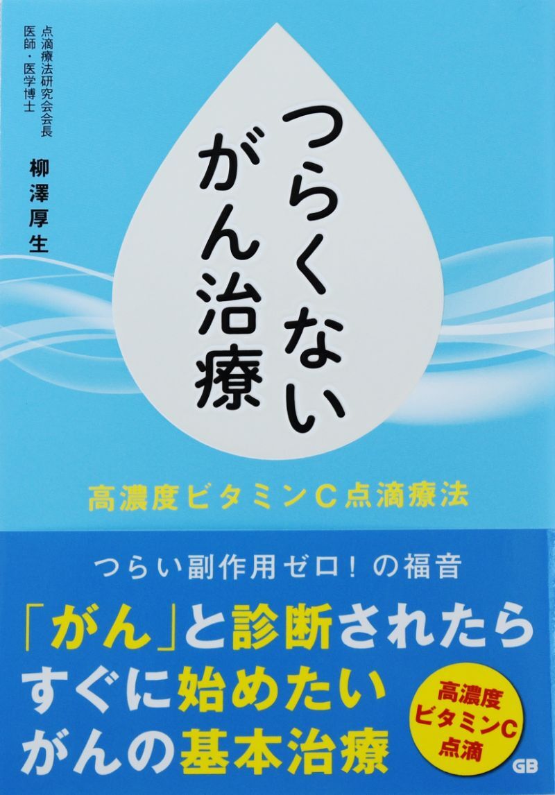 つらくないがん治療