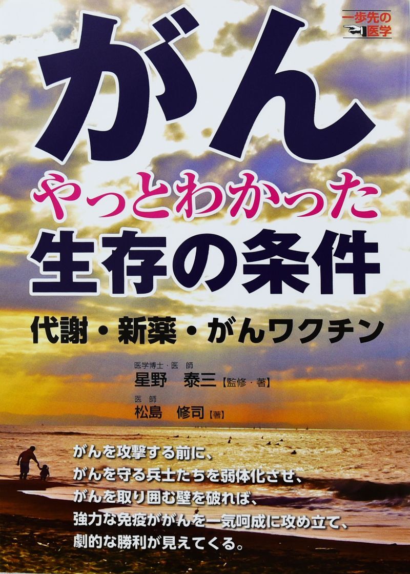 がん やっとわかった 生存の条件 (代謝・新薬・がんワクチン)