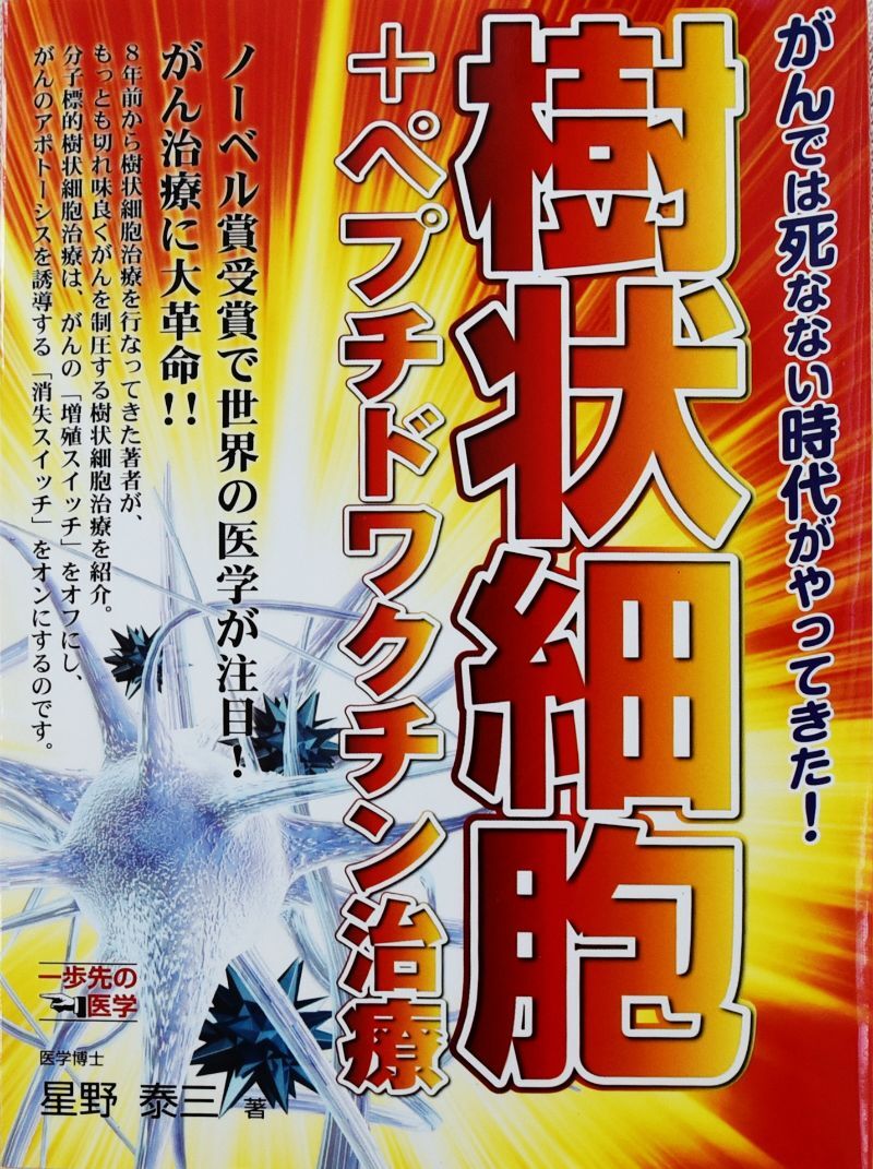 樹状細胞+ペプチドワクチン治療 – がんでは死なない時代がやってきた!