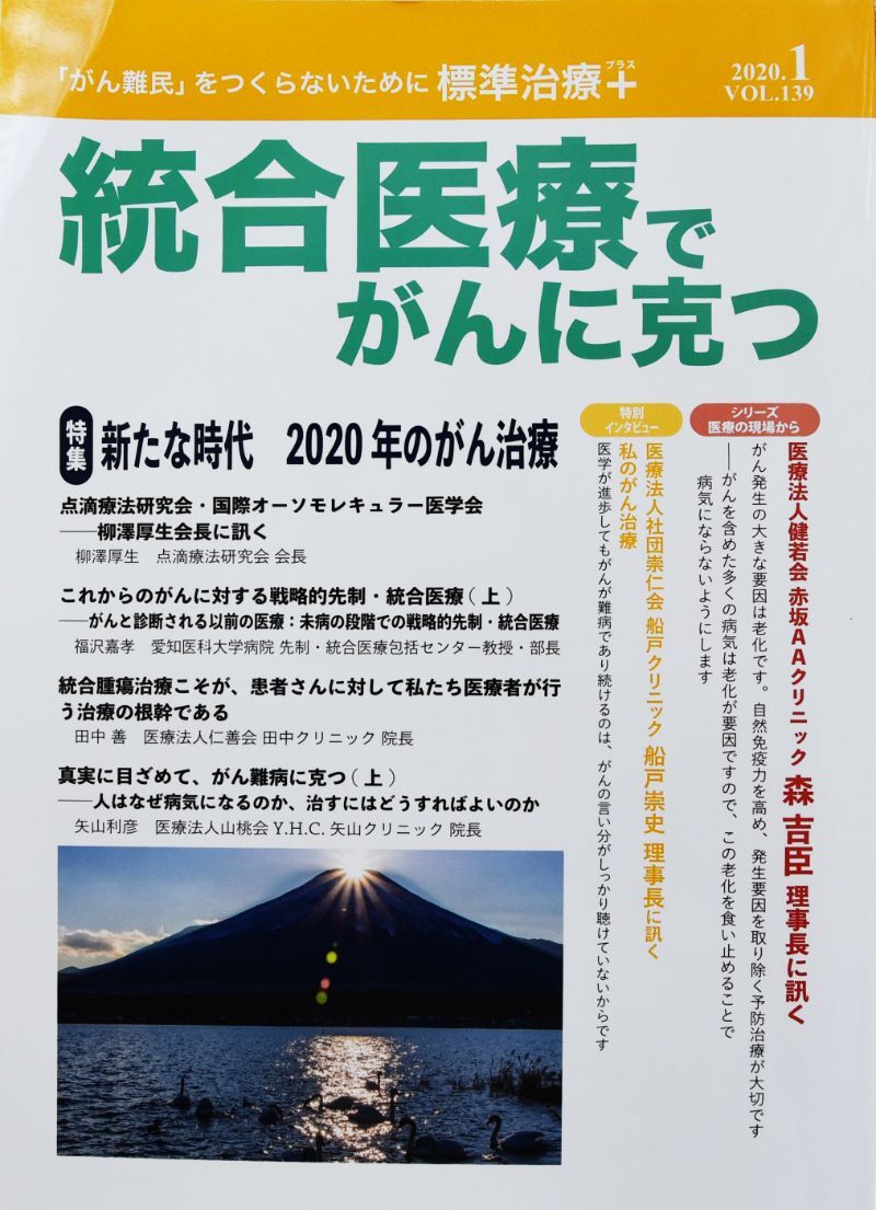 統合医療でがんに克つ  月刊誌