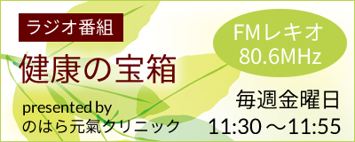 ラジオ番組「健康の宝箱」