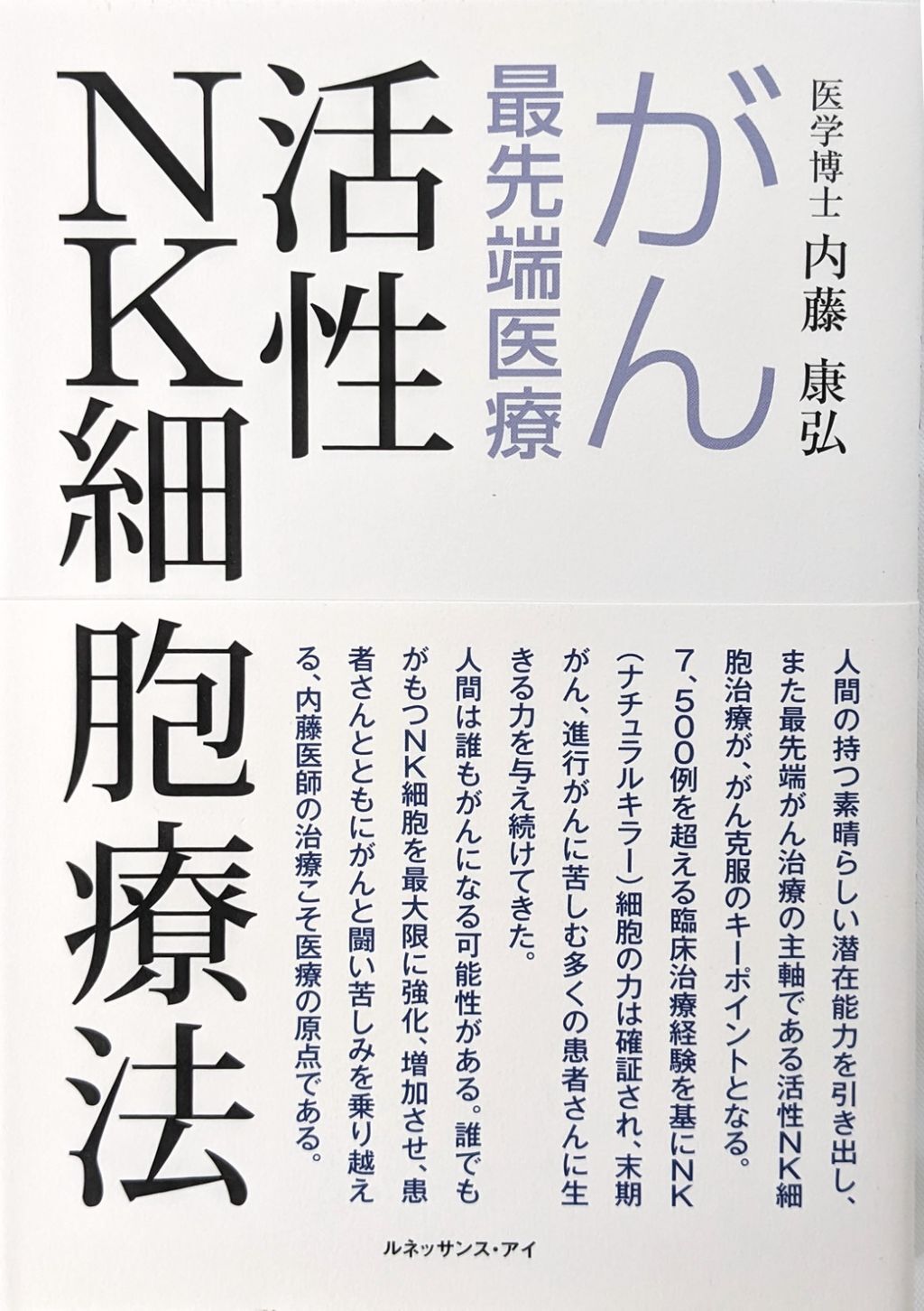 活性NK細胞療法―がん最先端医療