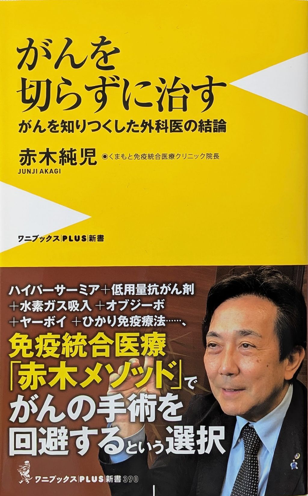 がんを切らずに治す ～がんを知りつくした外科医の結論～