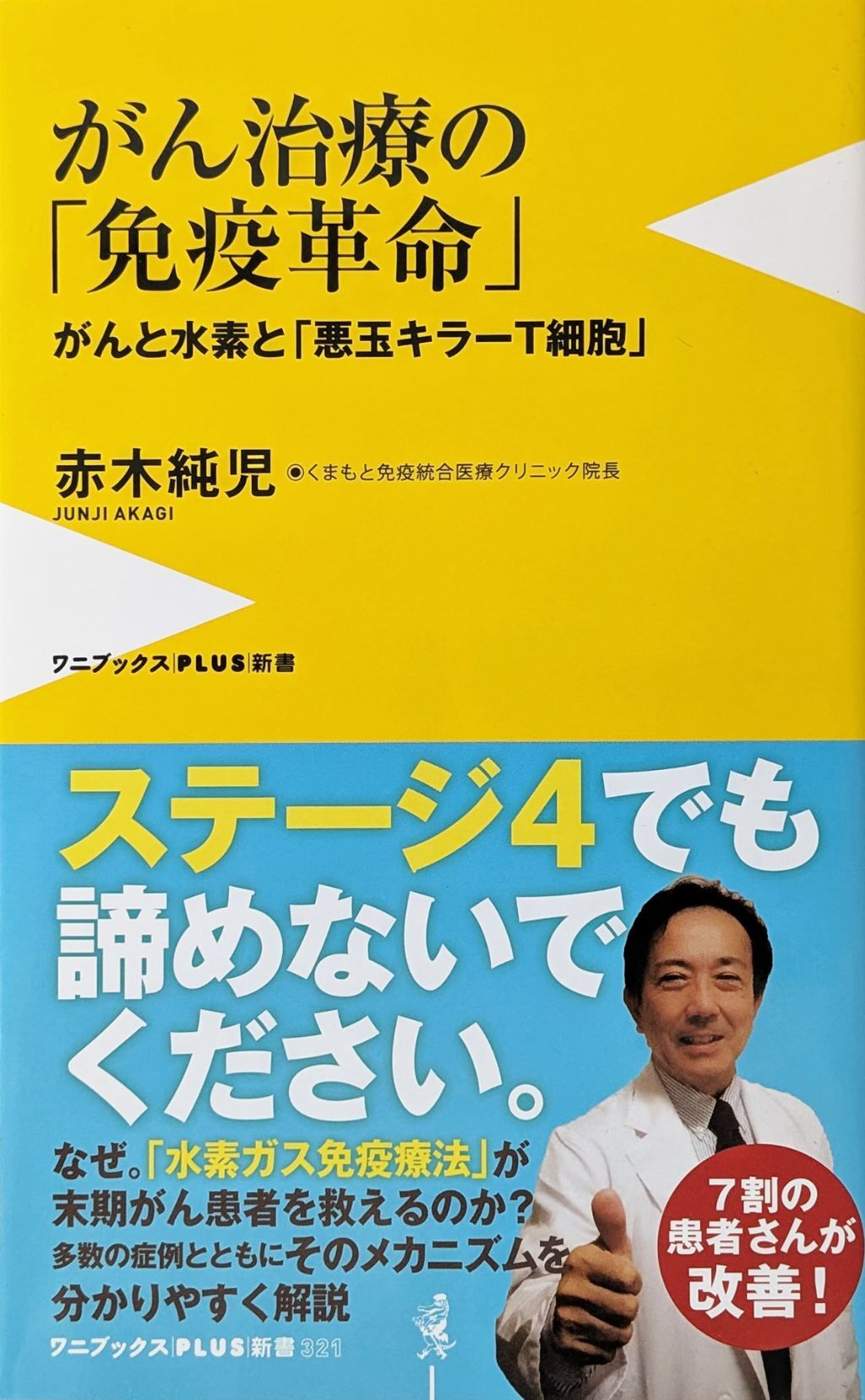 がん治療の「免疫革命」～がんと水素と「悪玉キラーT細胞」～