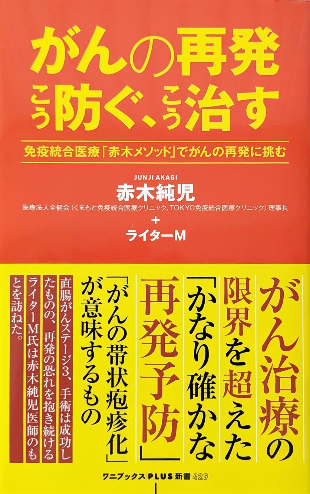 がんの再発こう防ぐ、こう治す～免疫統合医療「赤木メソッド」でがんの再発に挑む～